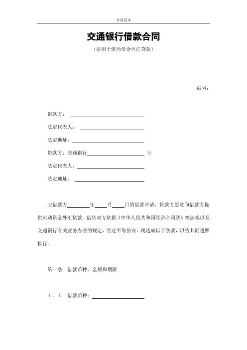 [合同范本]交通银行借款合同3