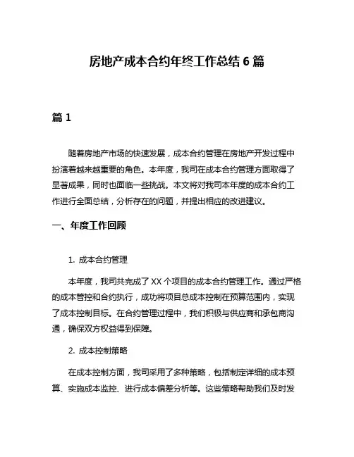 房地产成本合约年终工作总结6篇