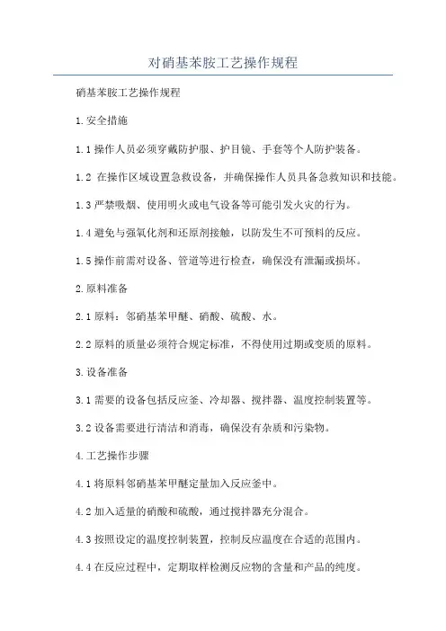 对硝基苯胺工艺操作规程