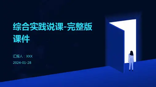 综合实践说课-完整版课件