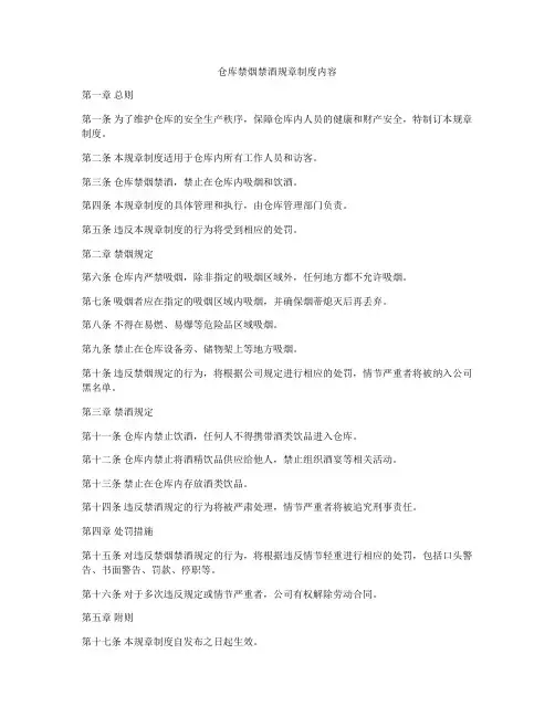 仓库禁烟禁酒规章制度内容