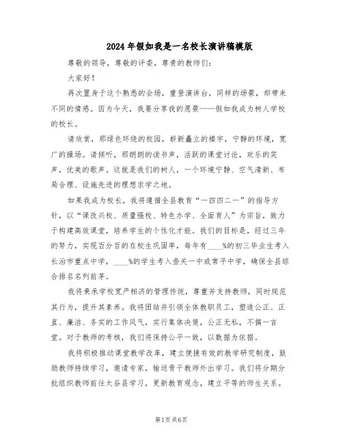 2024年假如我是一名校长演讲稿模版（三篇）