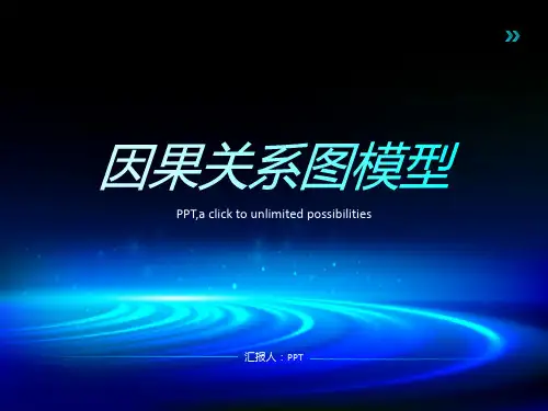 《因果关系图模型》课件
