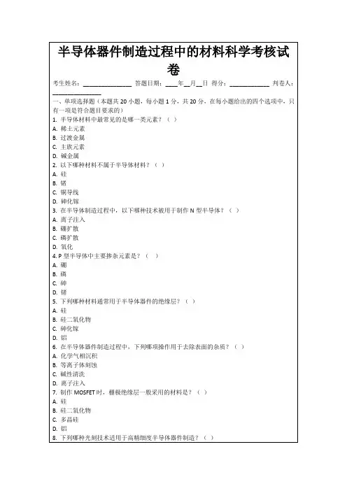 半导体器件制造过程中的材料科学考核试卷