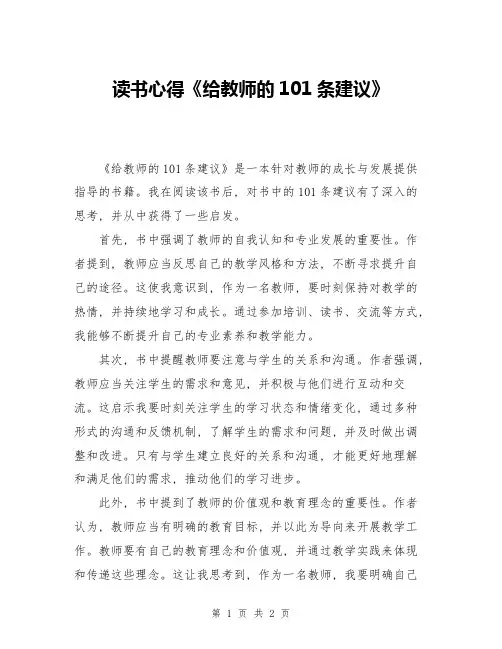 读书心得《给教师的101条建议》