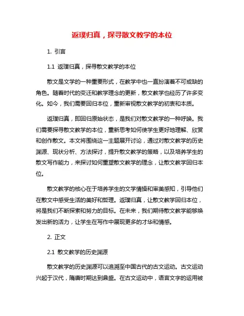 返璞归真,探寻散文教学的本位