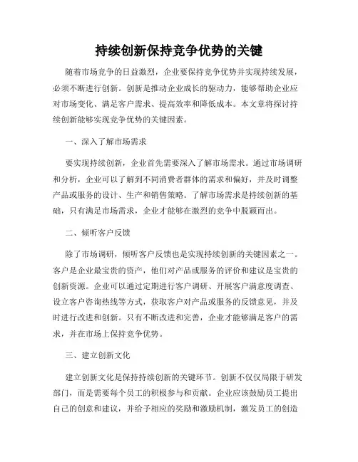 持续创新保持竞争优势的关键