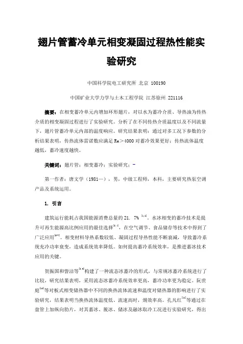 翅片管蓄冷单元相变凝固过程热性能实验研究