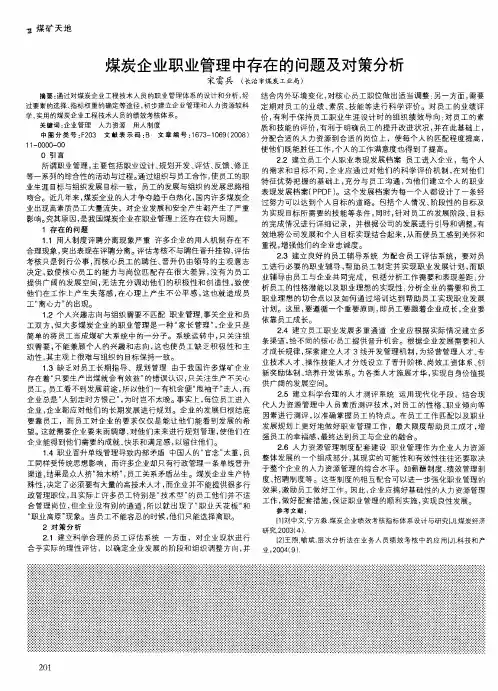 煤炭企业职业管理中存在的问题及对策分析