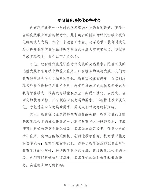 学习教育现代化心得体会