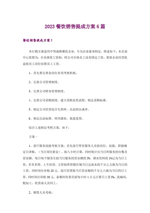 2023餐饮销售提成方案6篇