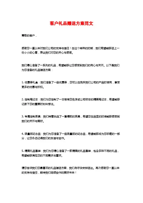 客户礼品赠送方案范文