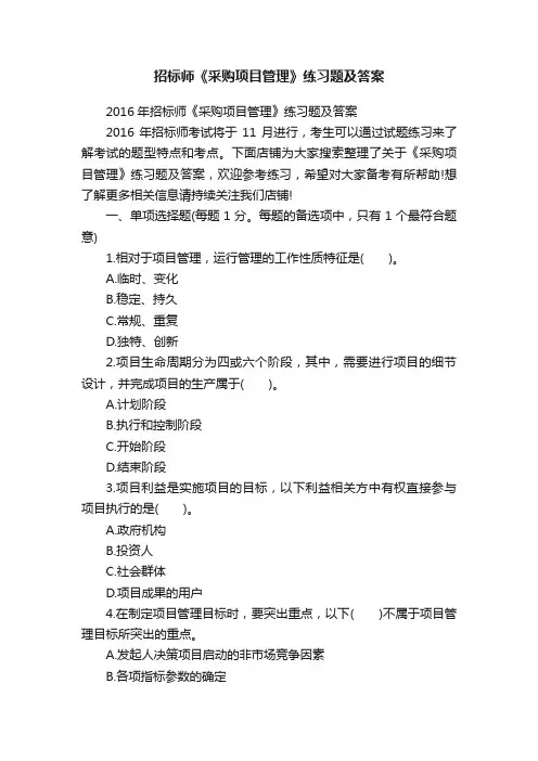 招标师《采购项目管理》练习题及答案