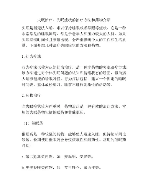 失眠治疗：失眠症状的治疗方法和药物介绍