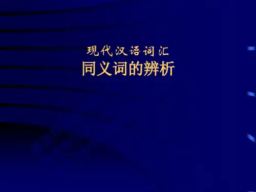 群文件七：现代汉语-同义词辨析
