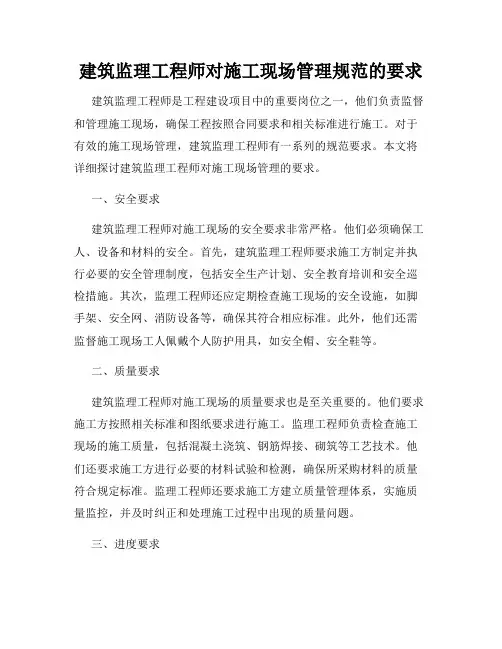 建筑监理工程师对施工现场管理规范的要求
