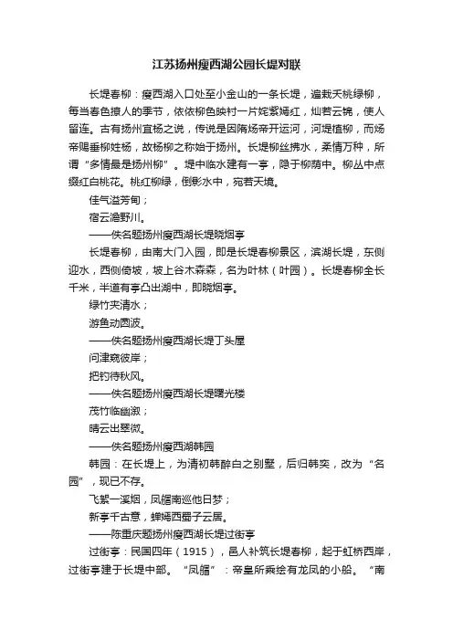 江苏扬州瘦西湖公园长堤对联