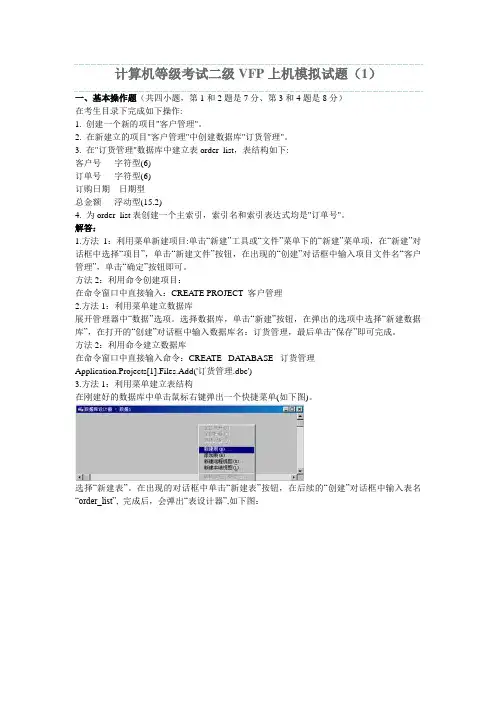 计算机等级考试二级VFP上机模拟试题