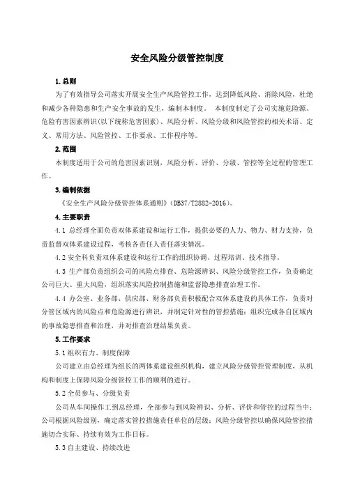 14-安全风险分级管控管理制度
