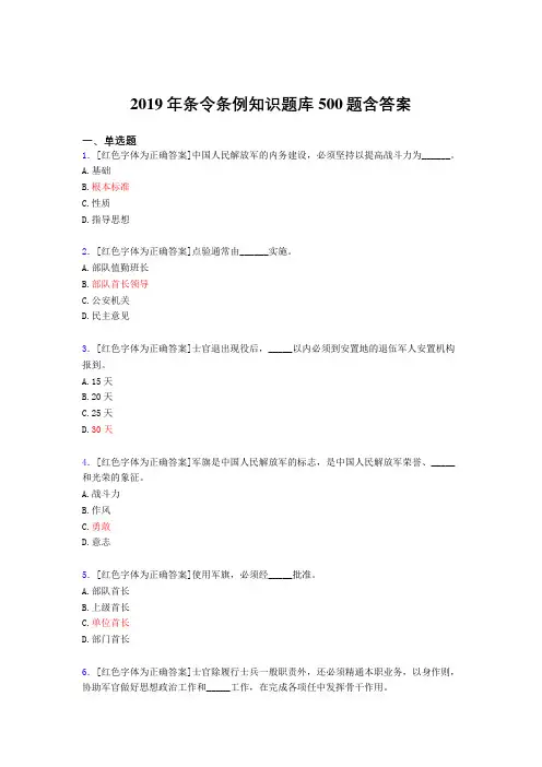 最新精选2019年条令条例知识完整题库500题(答案)