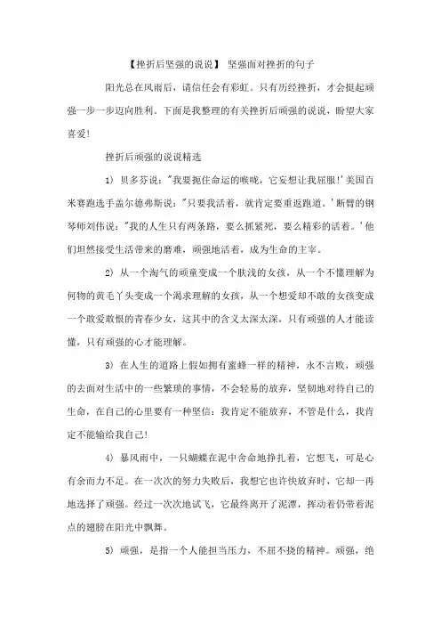 挫折后坚强的说说 坚强面对挫折的句子