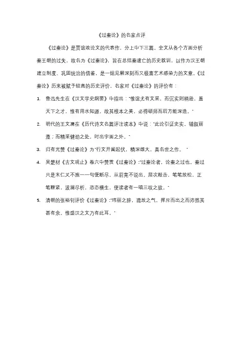 《过秦论》的名家点评