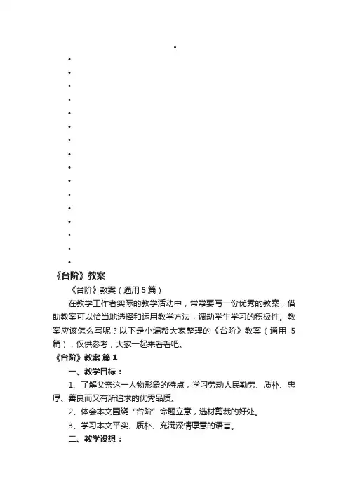 《台阶》教案（通用5篇）