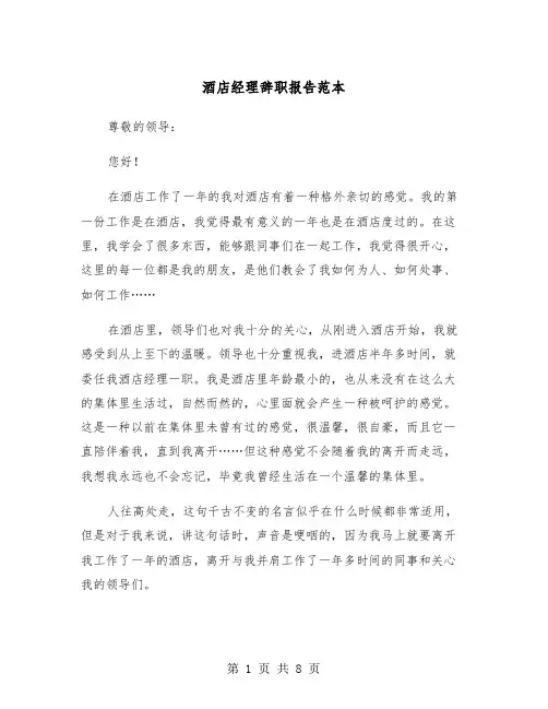 酒店经理辞职报告范本（5篇）
