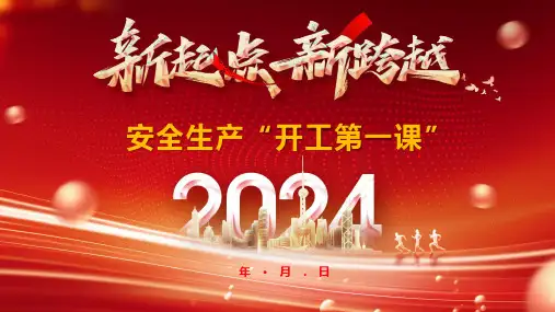 开工第一课