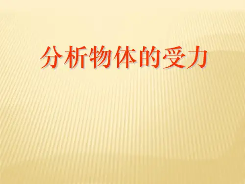 高一物理分析物体的受力