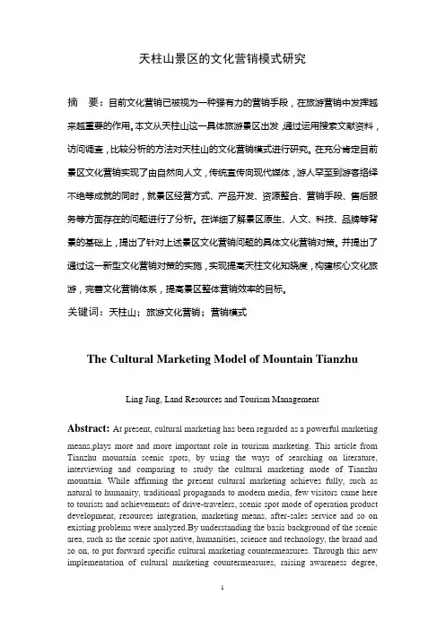 天柱山景区的文化营销模式研究