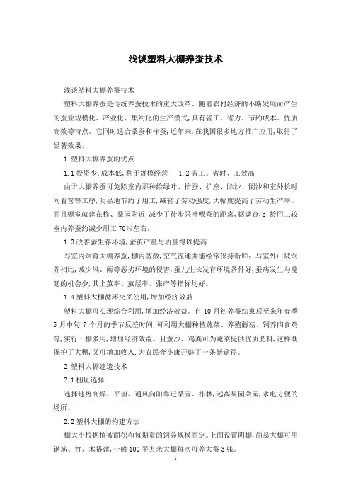 浅谈塑料大棚养蚕技术