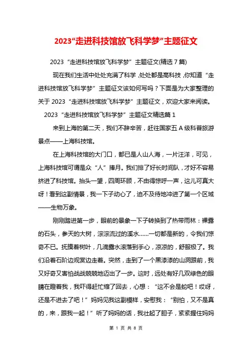 2023“走进科技馆放飞科学梦”主题征文