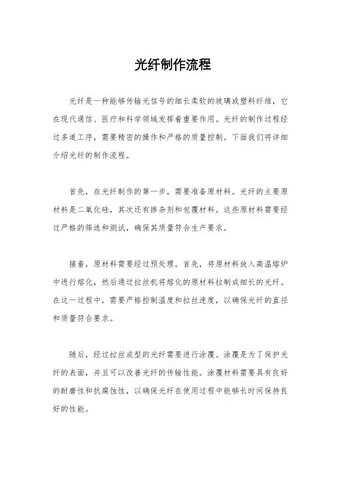 光纤制作流程