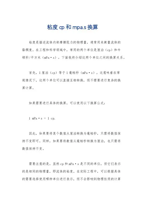粘度cp和mpa.s换算