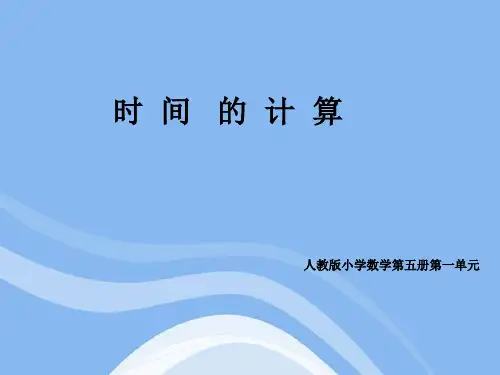 人教小学数学三年级时间的简单计算PPT课件
