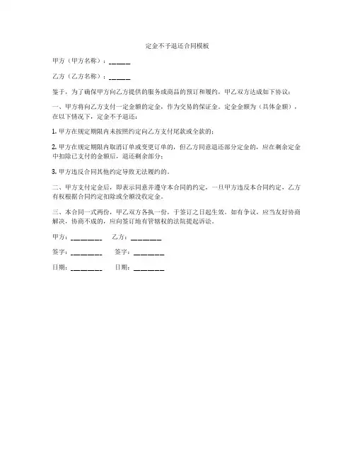 定金不予退还合同模板