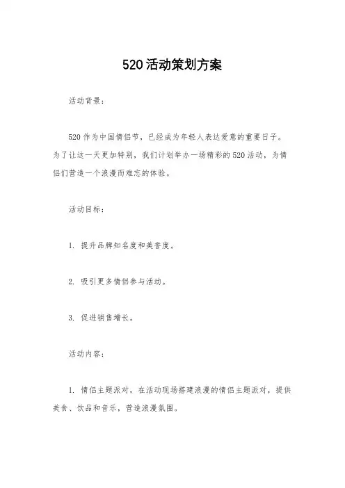520活动策划方案