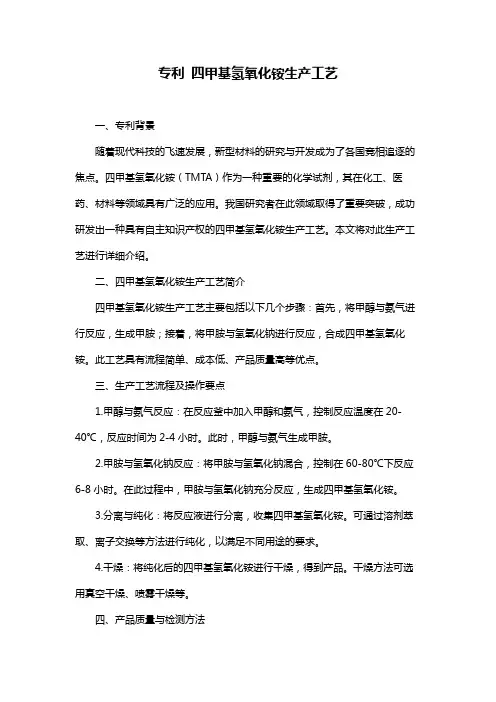 专利 四甲基氢氧化铵生产工艺