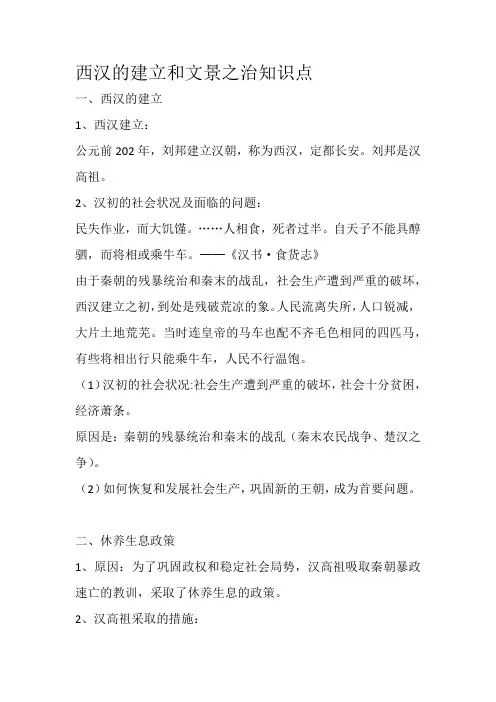 西汉的建立和文景之治知识点