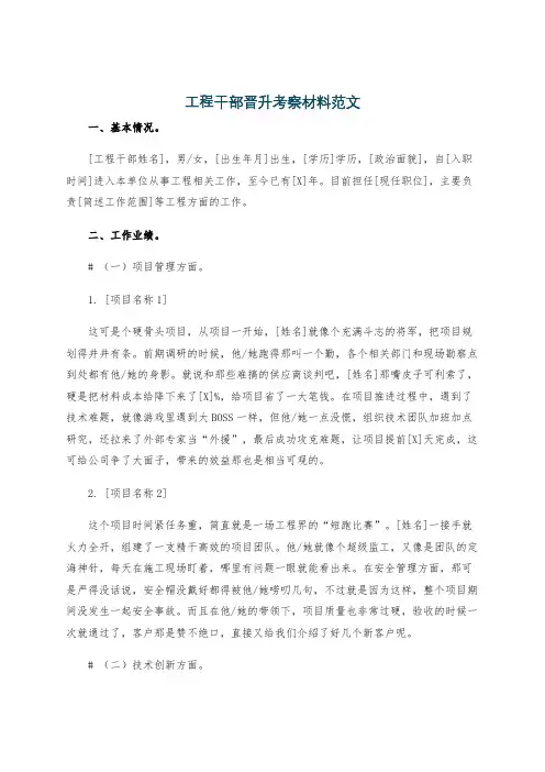 工程干部晋升考察材料范文