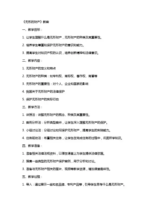 《无形的财产》教案