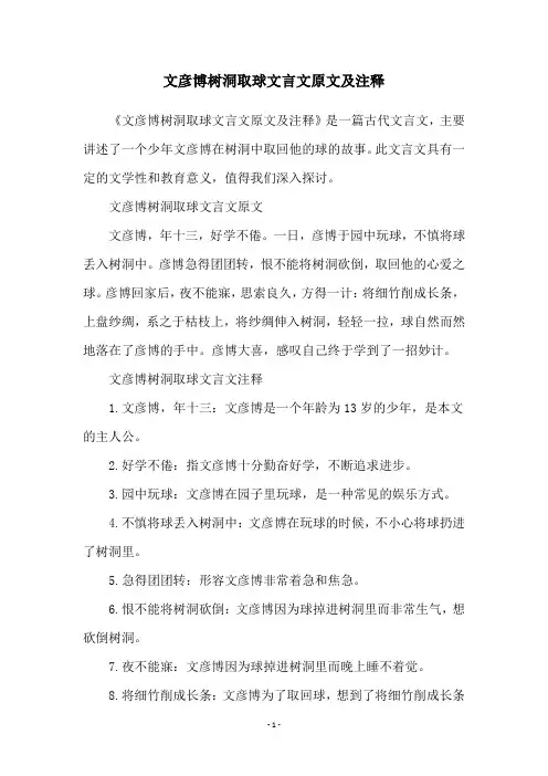 文彦博树洞取球文言文原文及注释