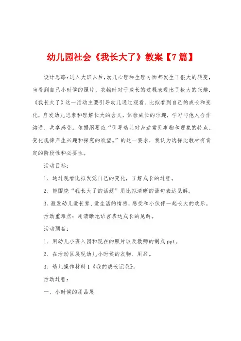 幼儿园社会《我长大了》教案