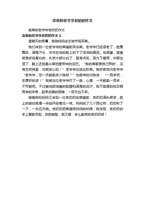 卖菜的老爷爷老奶奶作文