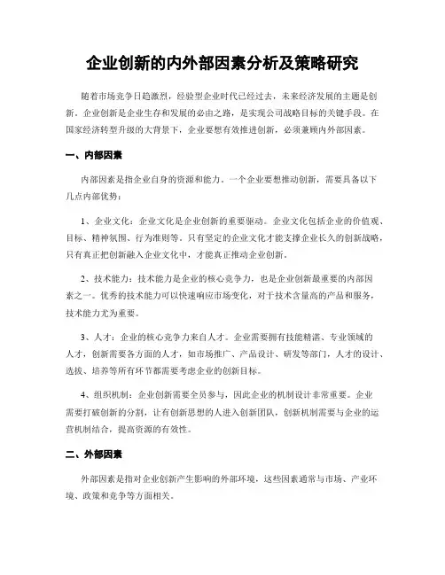 企业创新的内外部因素分析及策略研究