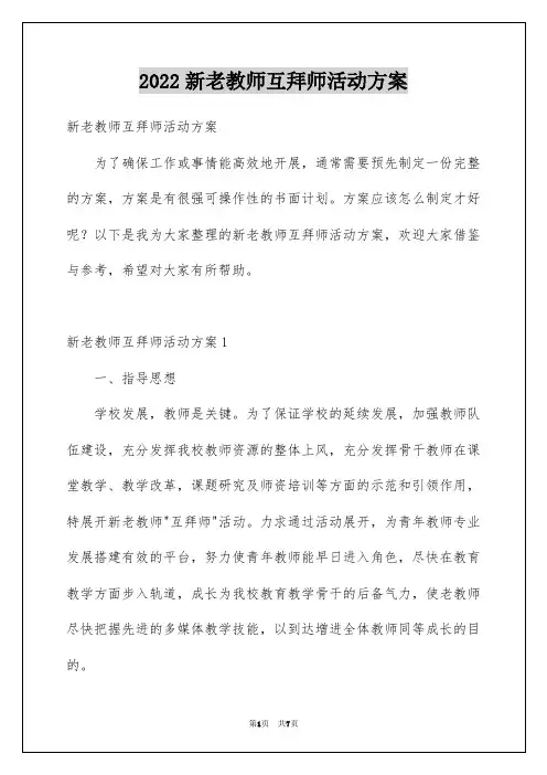 新老教师互拜师活动方案
