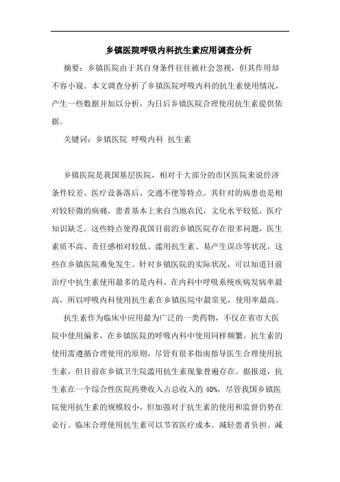 乡镇医院呼吸内科抗生素应用调查分析