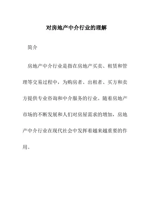 对房地产中介行业的理解