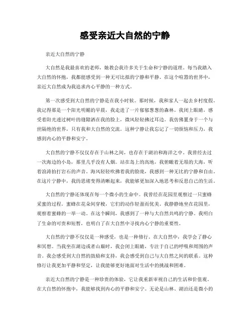 感受亲近大自然的宁静